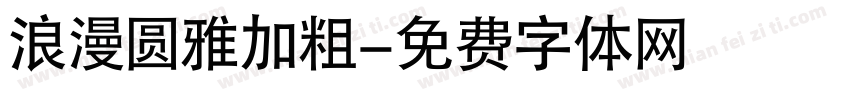 浪漫圆雅加粗字体转换