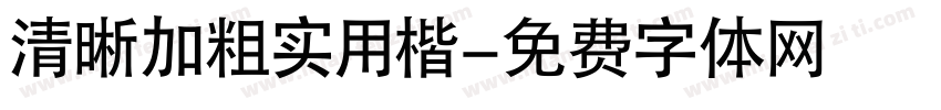 清晰加粗实用楷字体转换