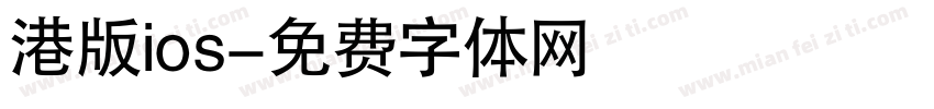 港版ios字体转换