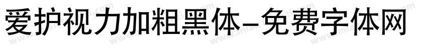 爱护视力加粗黑体字体转换