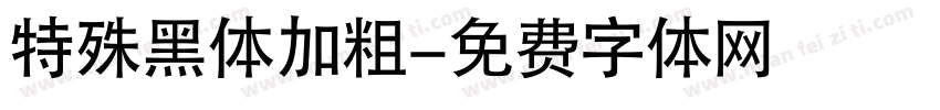 特殊黑体加粗字体转换