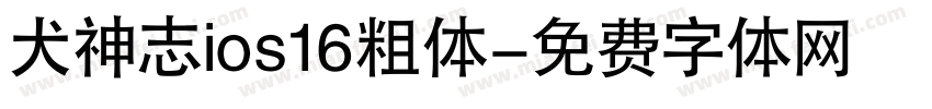 犬神志ios16粗体字体转换