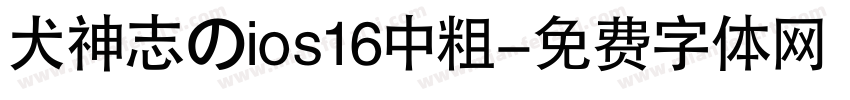 犬神志のios16中粗字体转换
