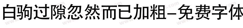 白驹过隙忽然而已加粗字体转换