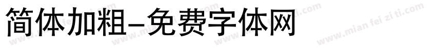 简体加粗字体转换