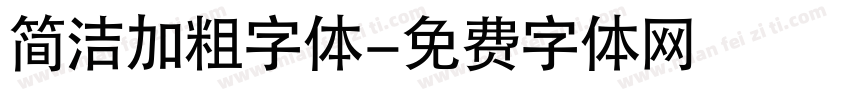 简洁加粗字体字体转换