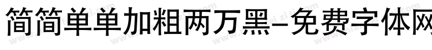 简简单单加粗两万黑字体转换