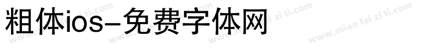 粗体ios字体转换