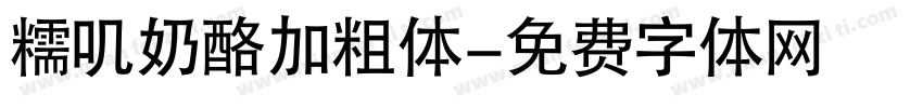 糯叽奶酪加粗体字体转换