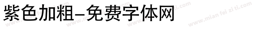 紫色加粗字体转换