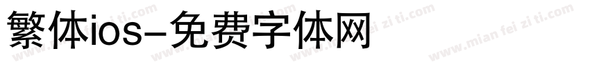 繁体ios字体转换
