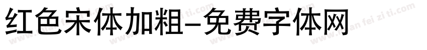 红色宋体加粗字体转换