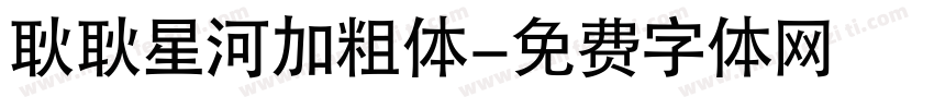 耿耿星河加粗体字体转换