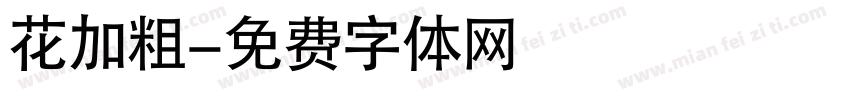 花加粗字体转换