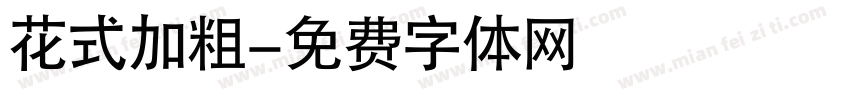 花式加粗字体转换