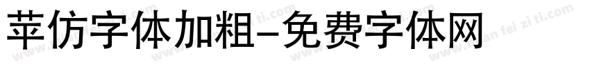 苹仿字体加粗字体转换