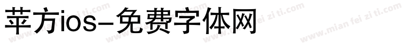 苹方ios字体转换