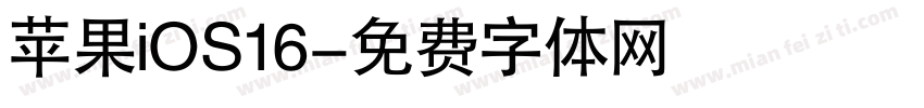 苹果iOS16字体转换