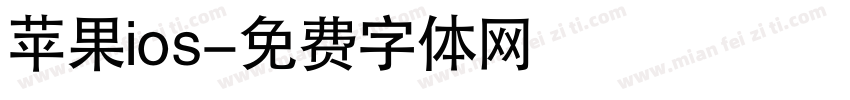 苹果ios字体转换