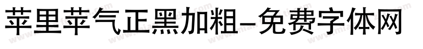 苹里苹气正黑加粗字体转换