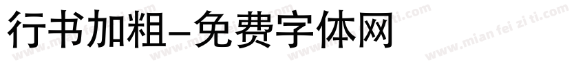 行书加粗字体转换