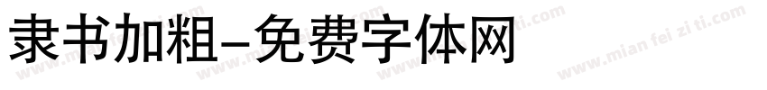 隶书加粗字体转换