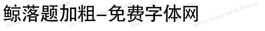 鲸落题加粗字体转换