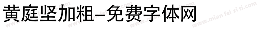黄庭坚加粗字体转换