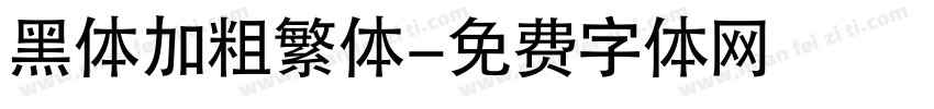 黑体加粗繁体字体转换