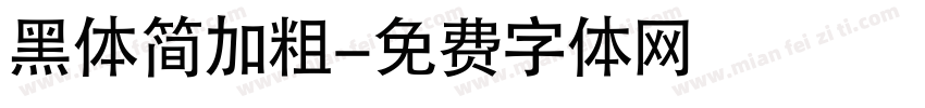 黑体简加粗字体转换