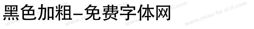 黑色加粗字体转换
