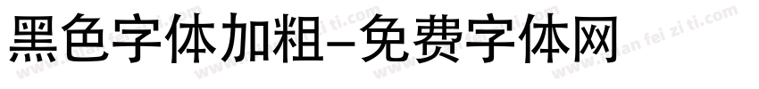 黑色字体加粗字体转换