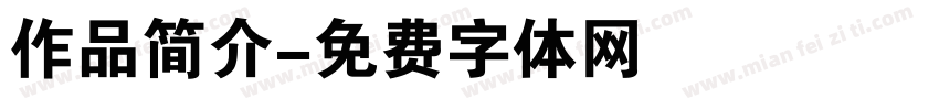 作品简介字体转换