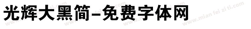 光辉大黑简字体转换