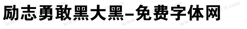 励志勇敢黑大黑字体转换