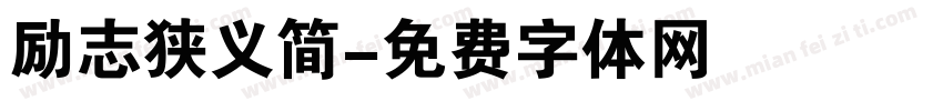 励志狭义简字体转换