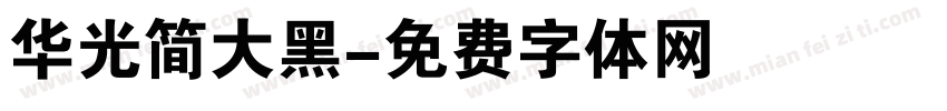 华光简大黑字体转换