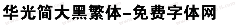 华光简大黑繁体字体转换