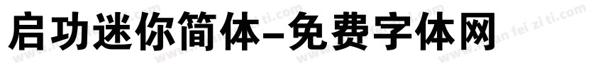 启功迷你简体字体转换