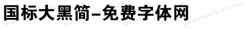 国标大黑简字体转换