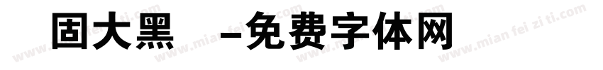 堅固大黑體字体转换