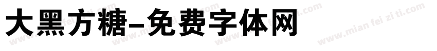 大黑方糖字体转换