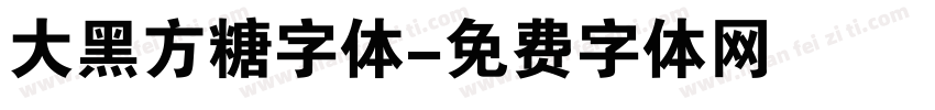 大黑方糖字体字体转换