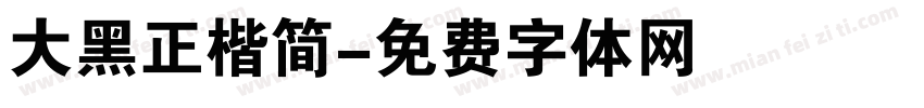 大黑正楷简字体转换