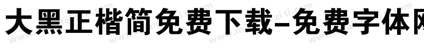 大黑正楷简免费下载字体转换