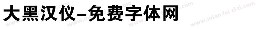 大黑汉仪字体转换