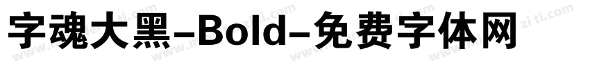 字魂大黑-Bold字体转换