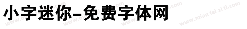 小字迷你字体转换