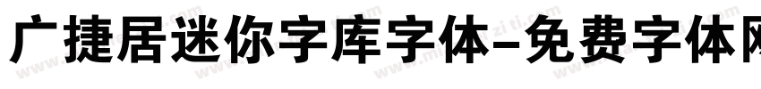 广捷居迷你字库字体字体转换