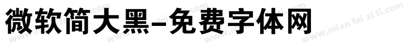 微软简大黑字体转换